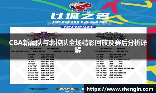 CBA新疆队与北控队全场精彩回放及赛后分析详解