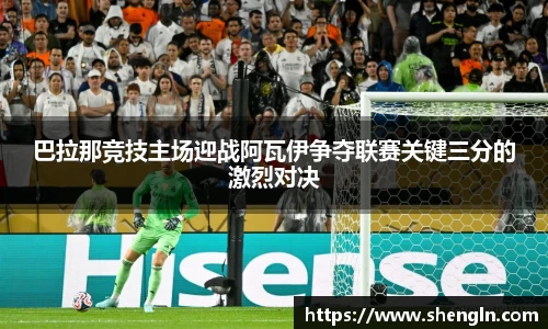 巴拉那竞技主场迎战阿瓦伊争夺联赛关键三分的激烈对决