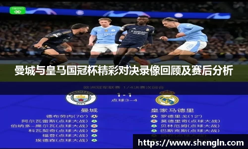 曼城与皇马国冠杯精彩对决录像回顾及赛后分析