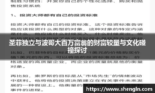 圣菲独立与波哥大百万富翁的财富较量与文化碰撞探讨
