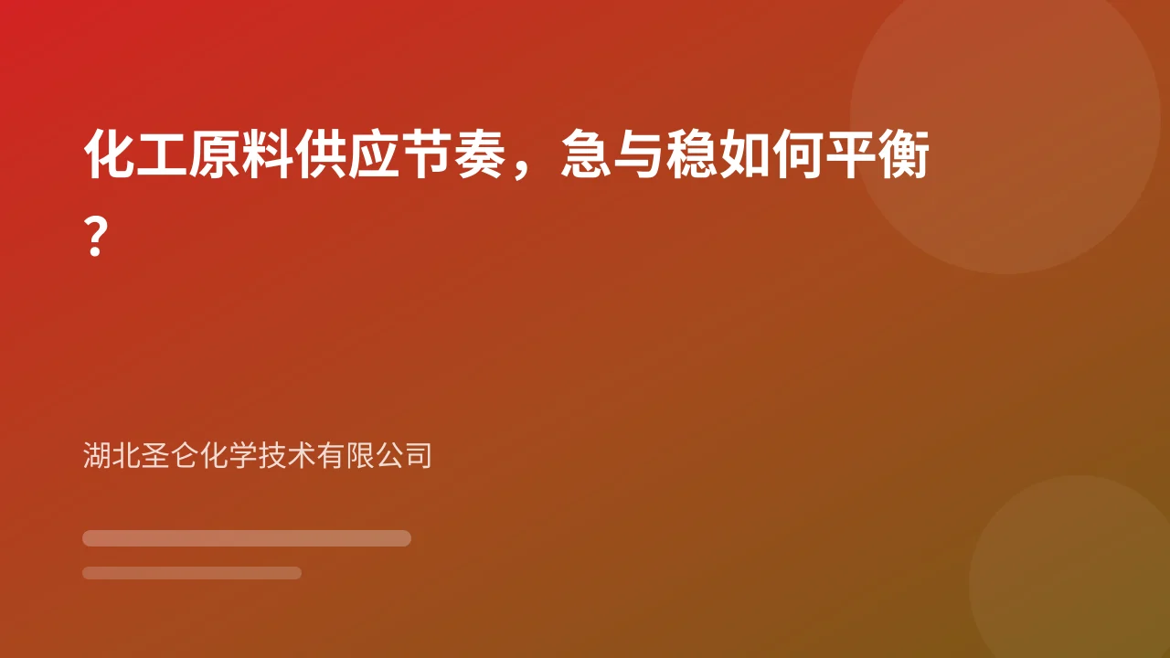 化工原料供应节奏,急与稳如何平衡?
