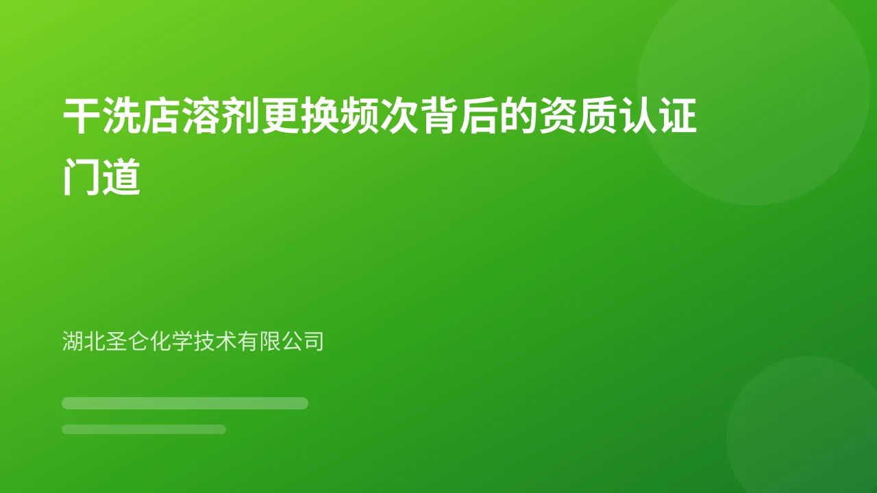 干洗店溶剂更换频次背后的资质认证门道