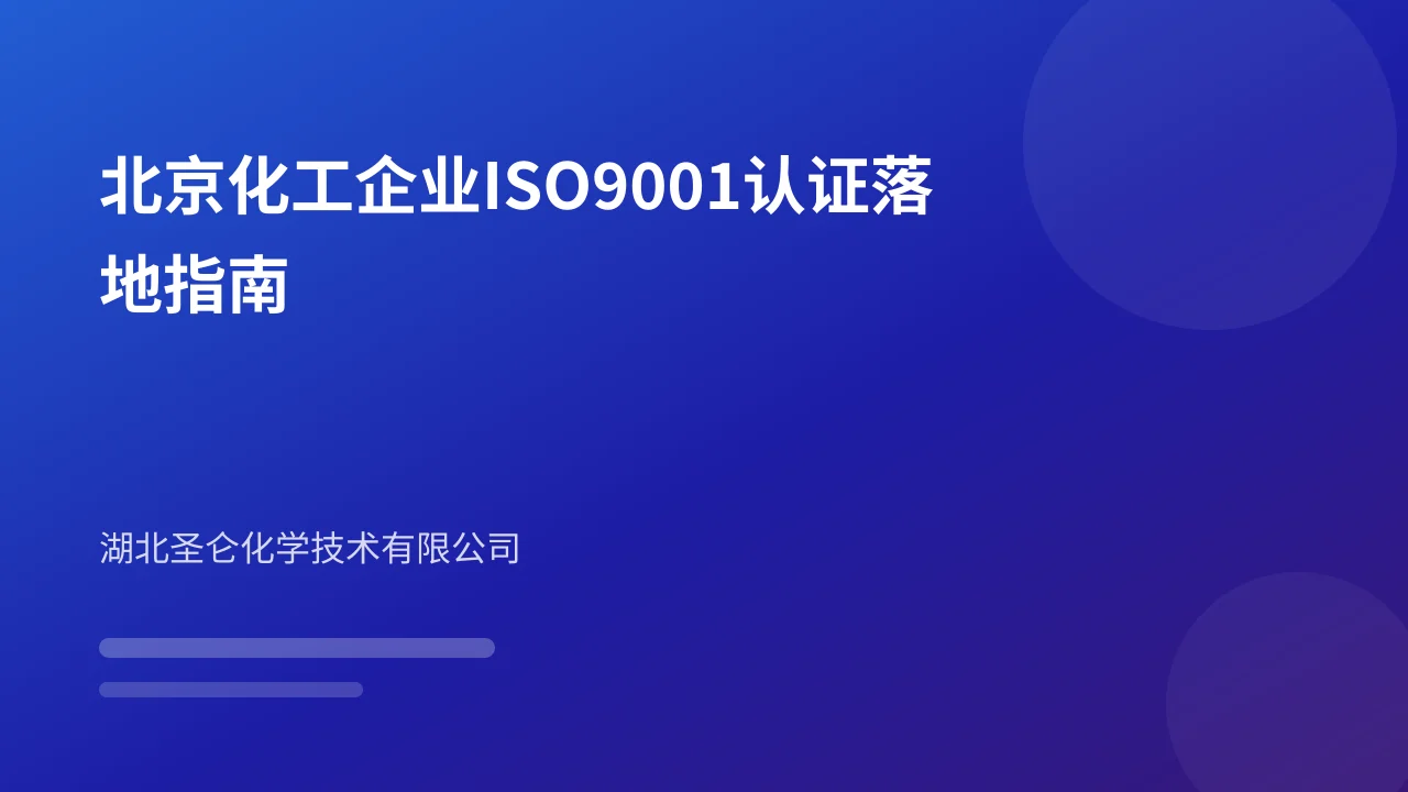 北京化工企业ISO9001认证落地指南