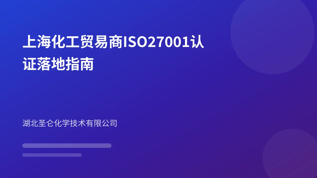 上海化工贸易商ISO27001认证落地指南