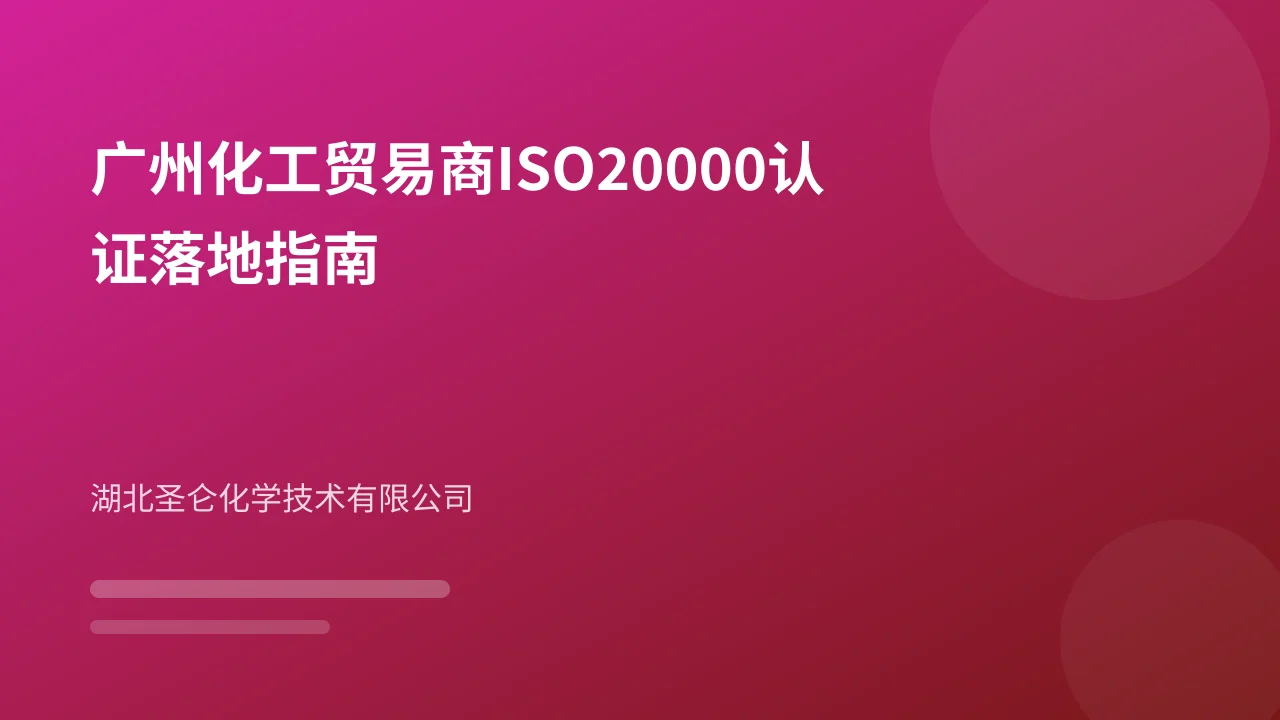 广州化工贸易商ISO20000认证落地指南