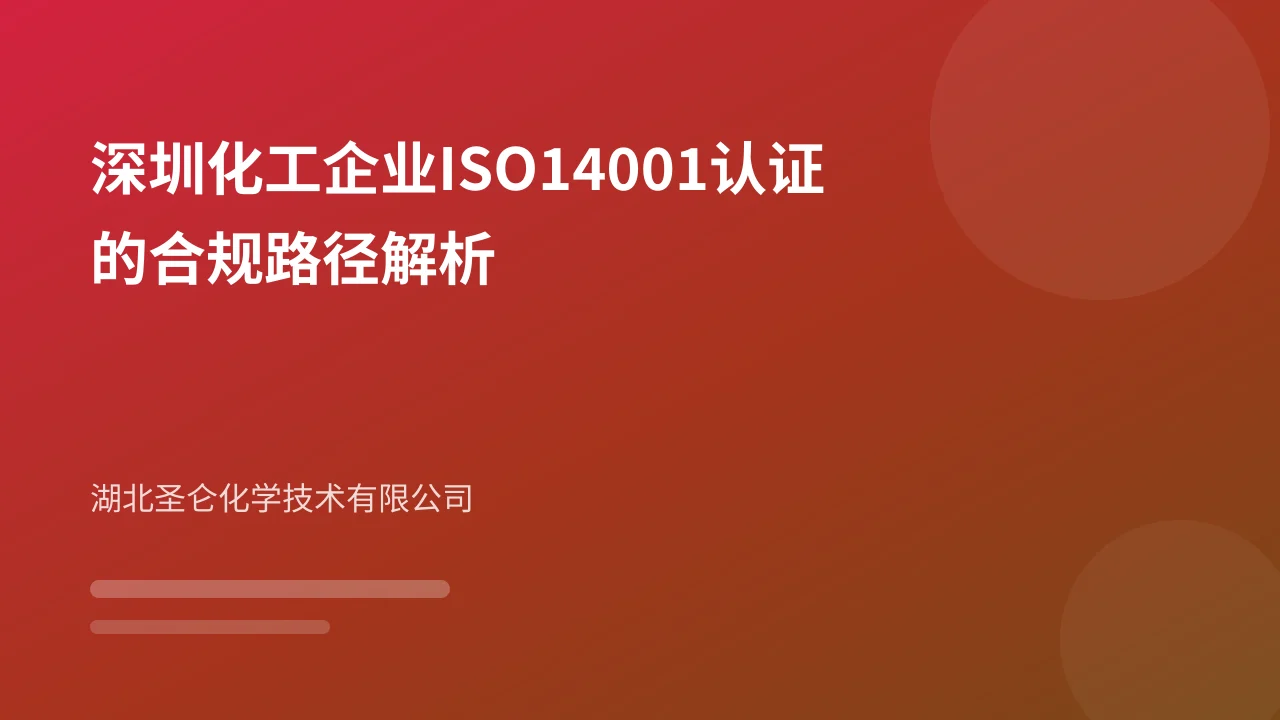 深圳化工企业ISO14001认证的合规路径解析